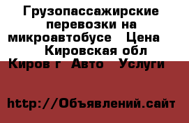 Грузопассажирские перевозки на микроавтобусе › Цена ­ 14 - Кировская обл., Киров г. Авто » Услуги   